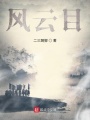 風云目