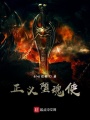 正義墮魂使