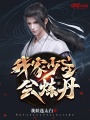 我家少主會(huì)煉丹