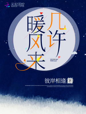 幾許暖風來