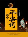 皇家平安司