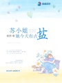 蘇小姐她今天有點(diǎn)鹽
