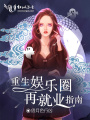 重生娛樂(lè)圈再就業(yè)指南