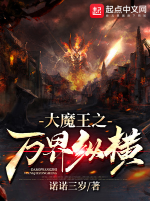 大魔王之萬界縱橫