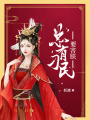 總有刁民要害朕