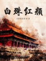 白殊紅顏