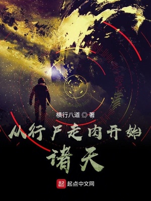 從行尸走肉開始諸天