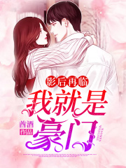 影后再臨，我就是豪門