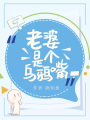 老婆是個(gè)烏鴉嘴