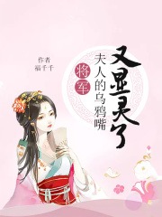 將軍，夫人的烏鴉嘴又顯靈了
