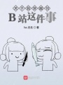关于我穿越到B站这件事