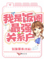 我是飯圈最強關系戶