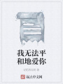 我無法平和地愛你