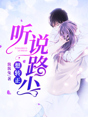 聽說路少想轉(zhuǎn)正