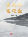 生活隨筆記感