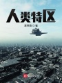 人類特區(qū)