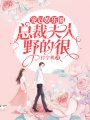 寵冠娛樂圈：總裁夫人野的很