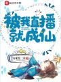 被我直播就成仙