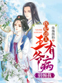醫妃動人，王爺有病別纏我