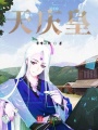 天慶皇