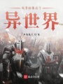 我要稱霸這個異世界