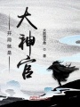 開(kāi)局就是大神官