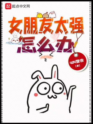 女朋友太強(qiáng)怎么辦