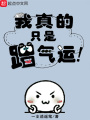 我真的只是蹭氣運(yùn)
