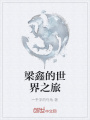 梁鑫的世界之旅