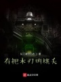 有把木刃叫桃夭