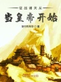 征戰(zhàn)諸天從當皇帝開始