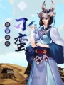 就是這么刁蠻