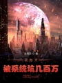 我每天被系統坑幾百萬