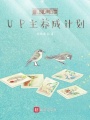 學(xué)霸的UP主養(yǎng)成計(jì)劃