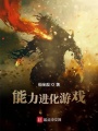 能力進化游戲