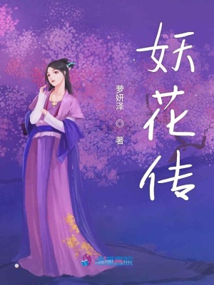 妖花傳