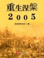 重生涅槃2005