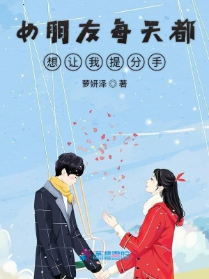 女朋友每天都想讓我提分手