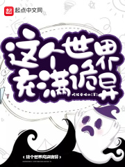 這個世界充滿詭異