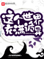 這個世界充滿詭異