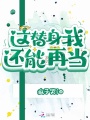 這替身我還能再當(dāng)