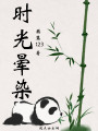 時光暈染