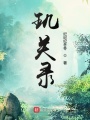璣關錄