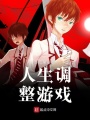 人生調(diào)整游戲