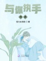 與你執手共聲