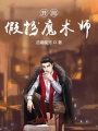 開局假扮魔術師