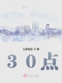 30點