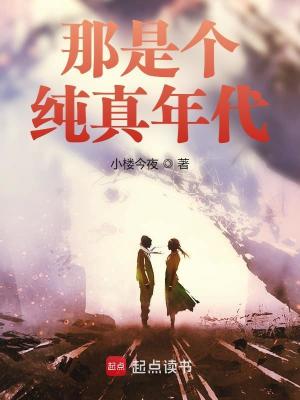 那是個純真年代