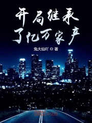 開局繼承了億萬家產