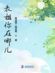 表姐你在哪兒